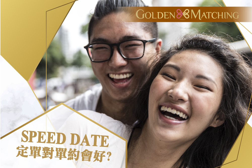 Speed Dating約會Tips: 應該參加SPEED DATING 定 單對單約會呢? | Golden Matching 黃金單對單約會Speed Dating譜寫你的戀曲